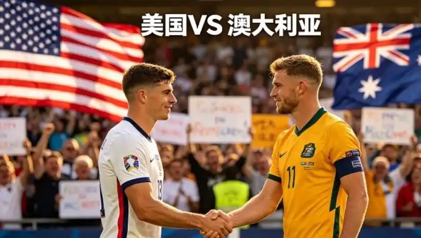 世界杯激战前瞻：美国队与澳大利亚队强强对话，谁将笑到最后？