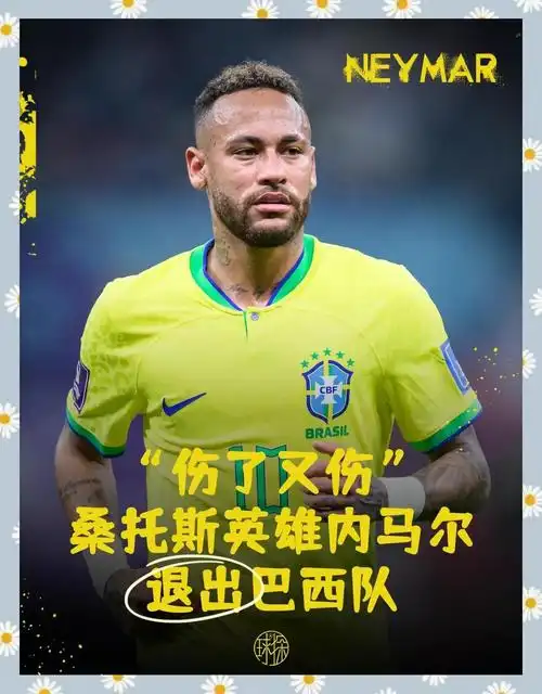 内马尔伤缺巴西战哥斯达黎加，全球体坛伤病潮引发连锁反应