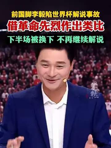 前国脚解说翻车引热议，篮球解说专业度该不该有门槛？