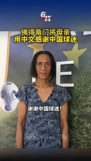 佛得角门将母亲中文致谢中国球迷，世界杯预选赛温情一幕成赛事焦点