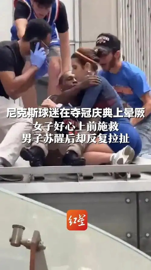 女球迷施救尼克斯球迷遭多次亲吻：NBA赛场激情与边界引热议