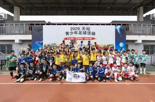 绿茵少年齐聚天坛，2026“天坛杯”青少年足球交流赛火热启幕