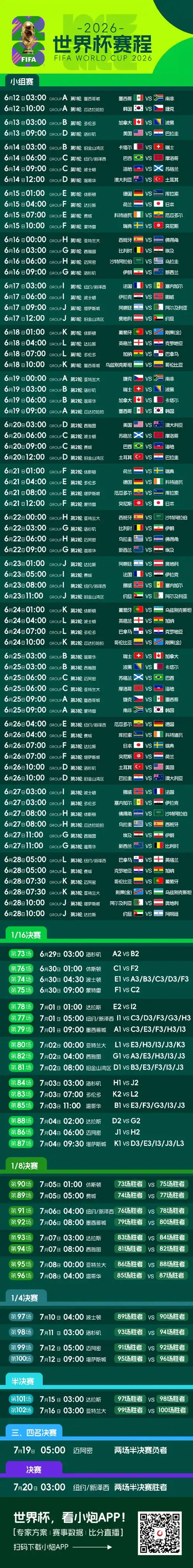 2026美加墨世界杯倒计时！高清赛程图曝光，中国球迷必看观赛指南