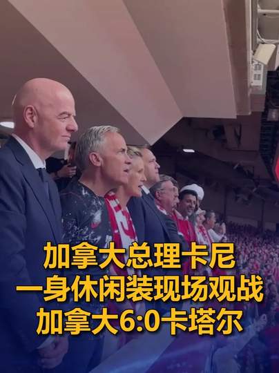 加拿大总理穿夹克看球引热议，世界杯赛场上演另类政治秀场