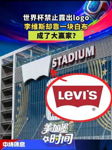 世界杯大赢家：牛仔裤品牌靠一条白布改写足球数据榜