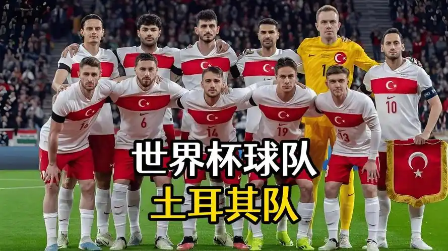 世界杯D组暗流涌动：土耳其新黄金一代引援风暴席卷欧洲